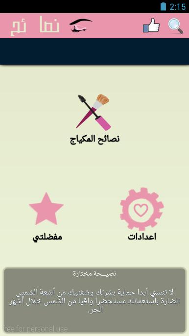 makeup tips - Arabic