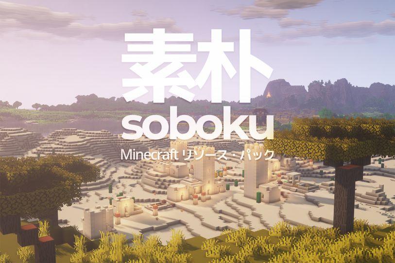 我的世界Soboku資源包