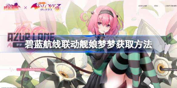 碧藍航線聯動艦娘夢夢怎麼獲取