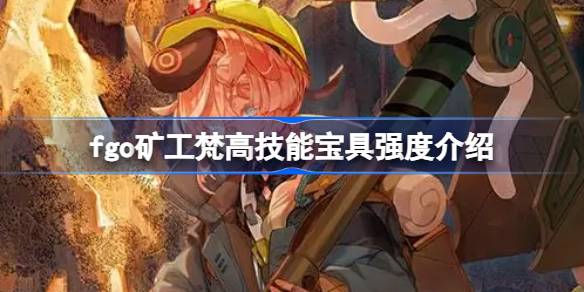 ماذا عن الكنز الماهر لـ FGO Miner Van Gogh