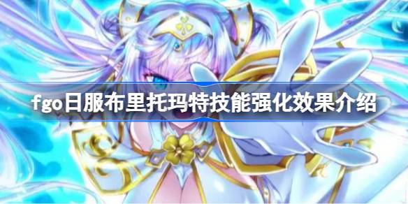 Как эффект укрепления навыков Brittomat на японском сервере FGO?