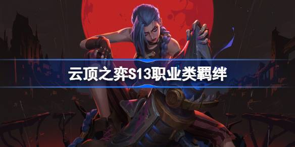 云顶之弈S13职业类羁绊介绍