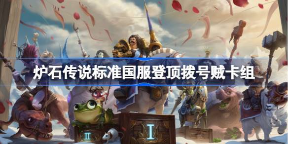 รายการดาดฟ้าขโมยของ Hearthstone Dial