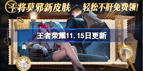 Honor de Kings actualizado el 11.15
