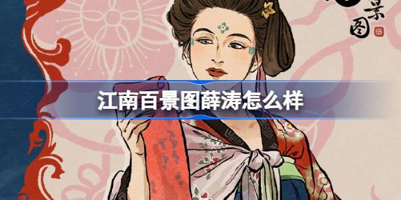 Xue Tao는 Jiangnan의 100 개의 경치가있는 지점처럼 어떻습니까?
