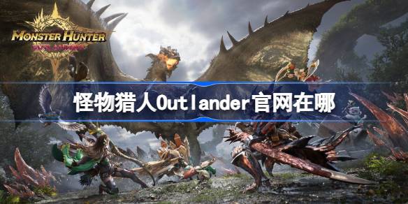 怪物猎人Outlander官网在哪