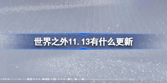 มีการอัปเดตอะไรนอกโลก 11.13