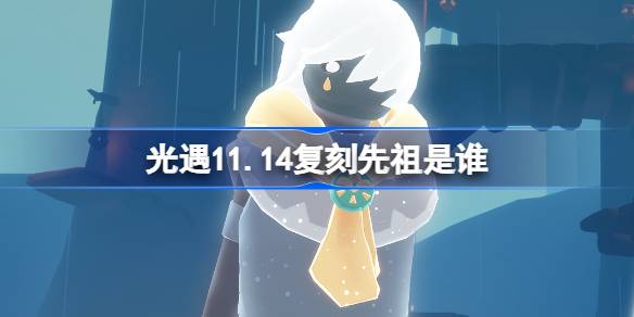 光遇11.14复刻先祖是谁