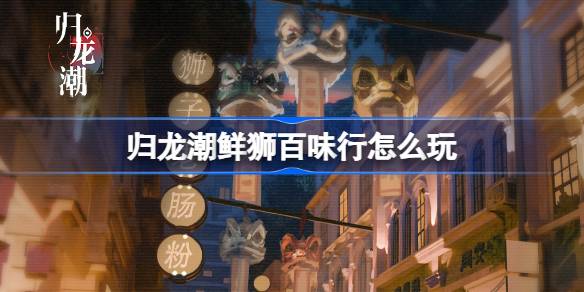 Guilong Chaos Fresh Lions와 Baiwei를하는 방법
