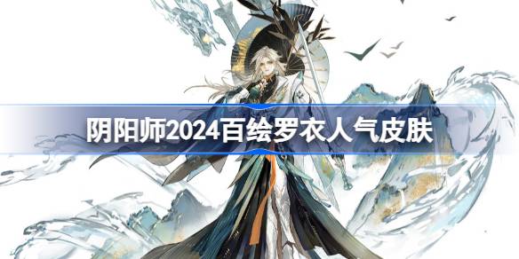 Onmyoji 2024 Top 10 популярность в Hoe Luoyi