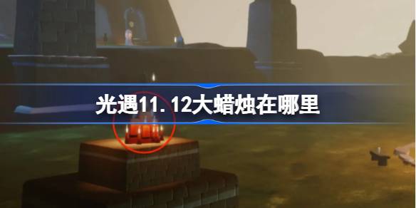 光遇11.12大蠟燭在哪裡