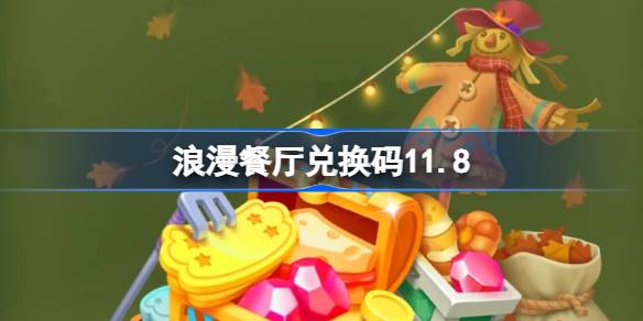 ロマンチックなレストランのredいコード11.8