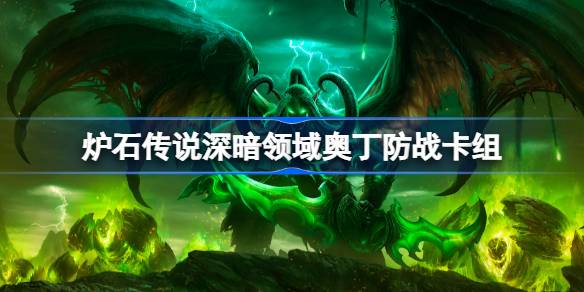 Lista de mazos de defensa de Hearthstone Odin