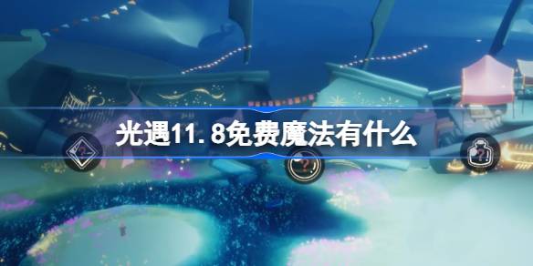 軽い出会いの自由な魔法は何ですか11.8