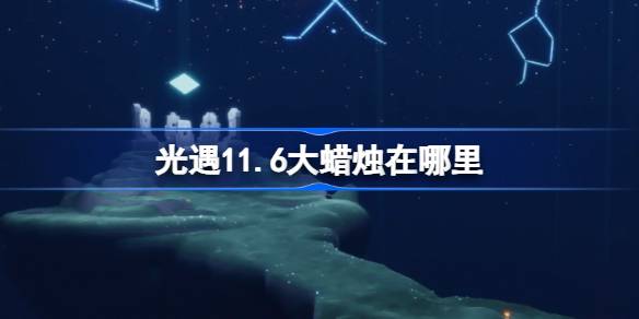 11.6 큰 촛불은 어디에 있습니까?