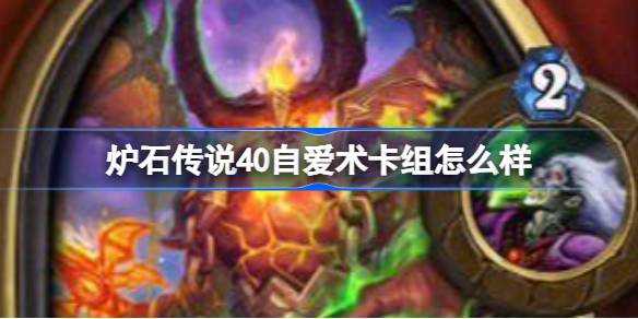 炉石传说40自爱术卡组怎么样