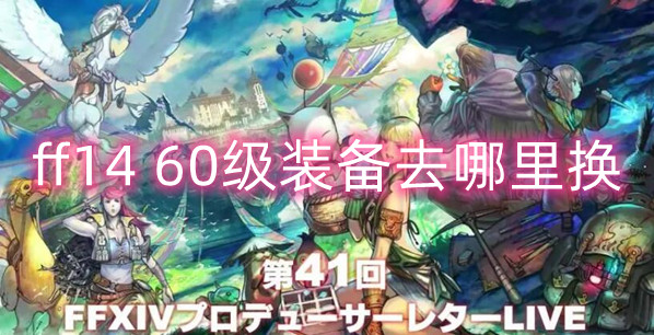 Final Fantasy Level 1460 อุปกรณ์การแลกเปลี่ยนอุปกรณ์