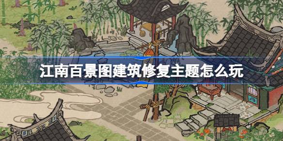 Cómo tocar el tema de la construcción de la restauración de las imágenes de paisajes de Jiangnan Cien