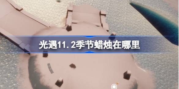 เทียนอยู่ที่ไหนในฤดูกาลที่ 11.2