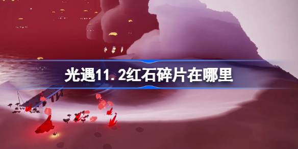ชิ้นส่วน redstone ในแสงพบ 11.2