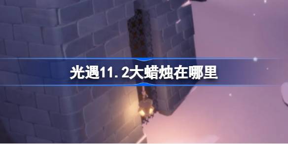 軽い出会いのある大きなろうそくはどこにありますか11.2