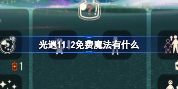 軽い出会いの自由な魔法は何ですか11.2