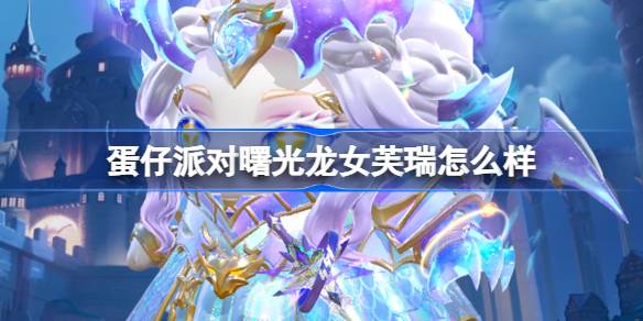 蛋仔派對曙光龍女芙瑞怎麼樣