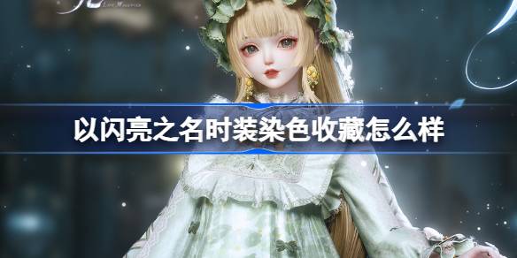 光沢のある名でファッション染色を集めるのはどうですか