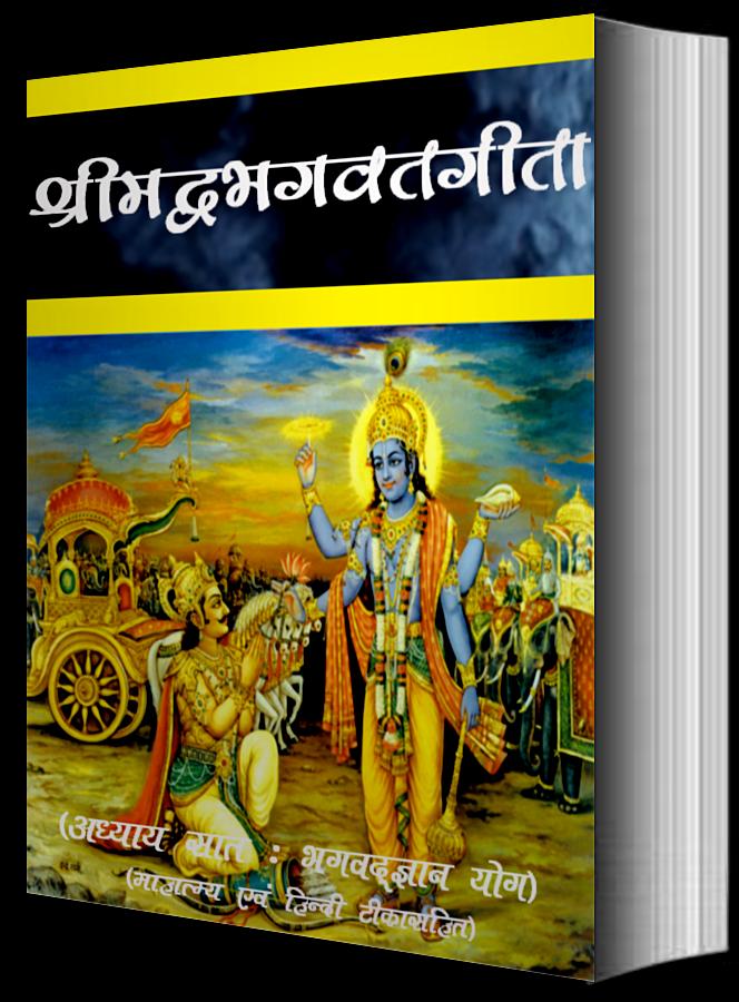 Srimadbhagwat Geeta Adhyay 7