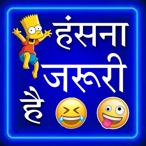 Hindi Jokes - हिंदी जोक्स 2025